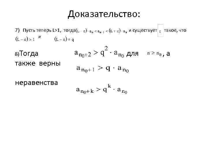 Доказательство: 7) Пусть теперь L>1, тогда и 8)Тогда также верны неравенства и существует такое,