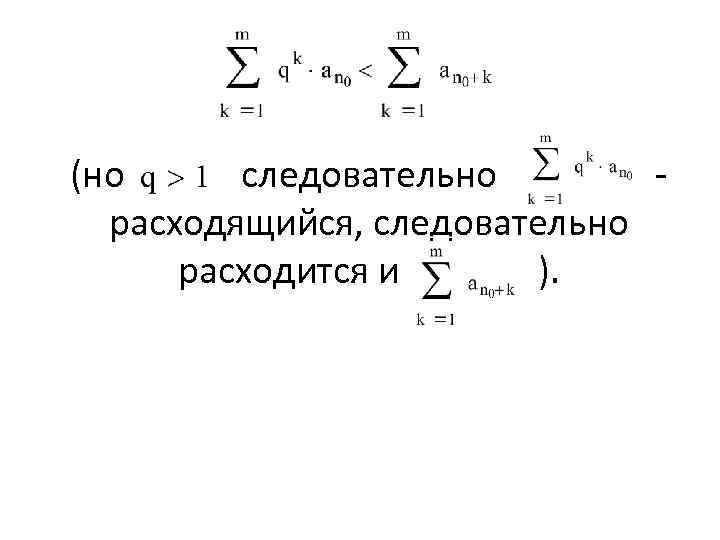 (но следовательно - расходящийся, следовательно расходится и ). 