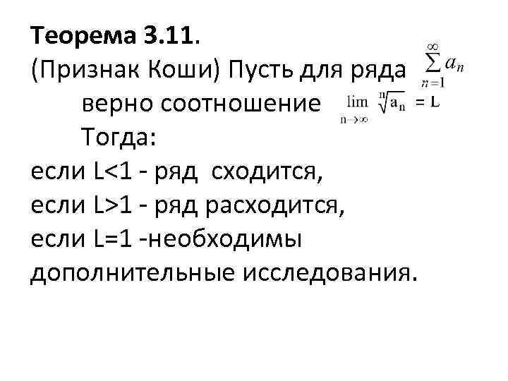 Теорема 3. 11. (Признак Коши) Пусть для ряда верно соотношение Тогда: если L<1 -