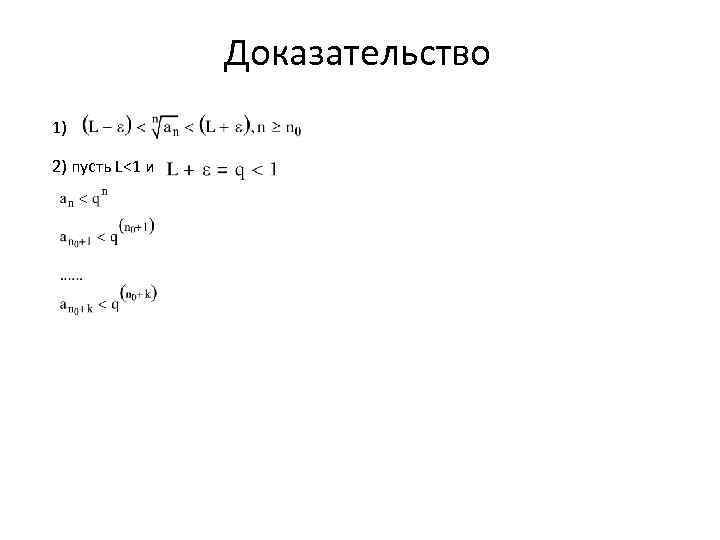 Доказательство 1) 2) пусть L<1 и 