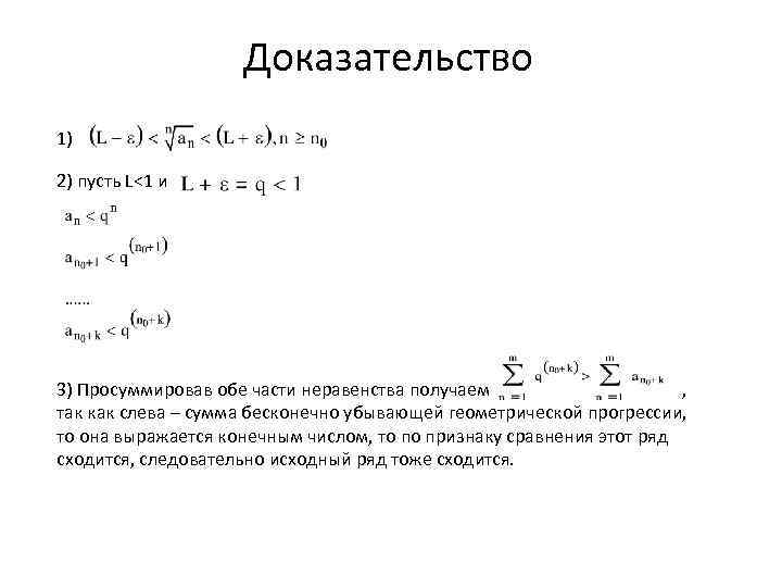 Доказательство 1) 2) пусть L<1 и 3) Просуммировав обе части неравенства получаем , так