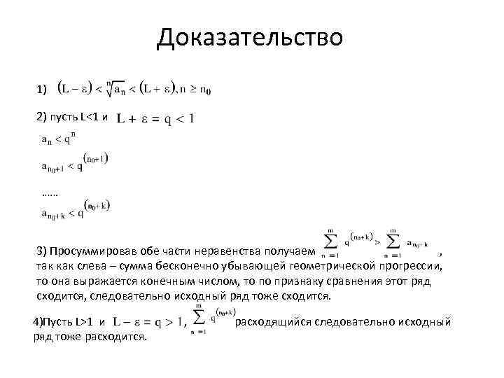 Доказательство 1) 2) пусть L<1 и 3) Просуммировав обе части неравенства получаем , так