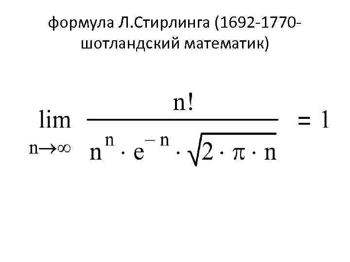 формула Л. Стирлинга (1692 -1770 шотландский математик) 