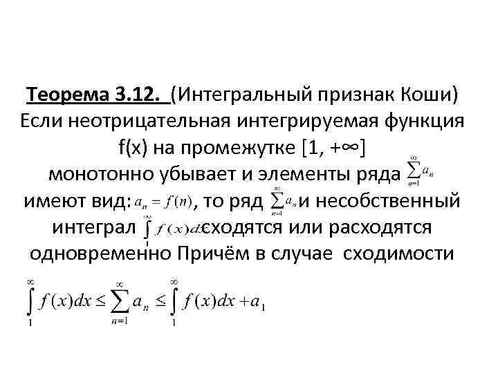 Признак маклорена. .Радикальный признак Коши. Интегральный признак Коши.. Интегральный признак сходимости ряда. Признак Коши Маклорена сходимости.