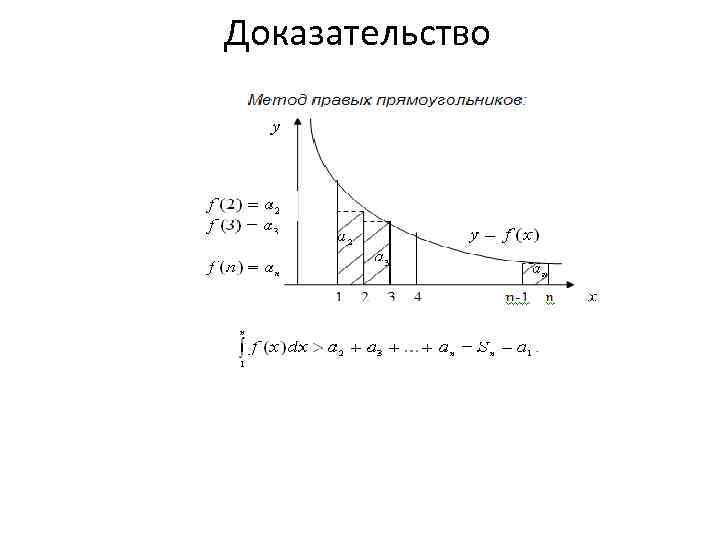 Доказательство 