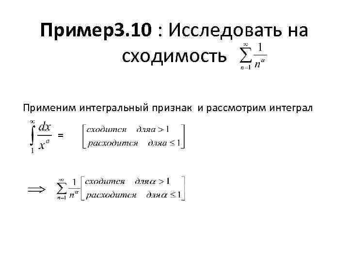 Пример3. 10 : Исследовать на сходимость Применим интегральный признак и рассмотрим интеграл = 