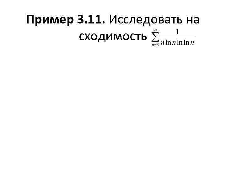 Пример 3. 11. Исследовать на сходимость 