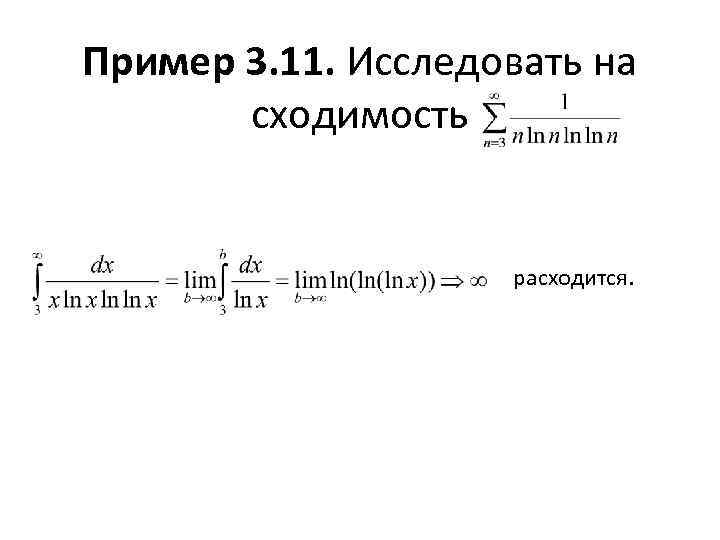 Пример 3. 11. Исследовать на сходимость расходится. 