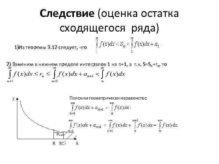 Следствие (оценка остатка сходящегося ряда) 1)Из теоремы 3. 12 следует, что 2) Заменим в