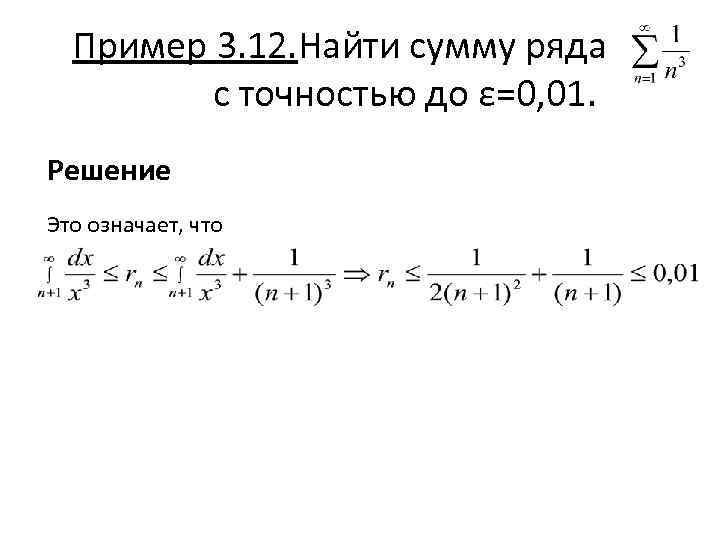 Точность до 0.1. Сумма ряда с точностью. Решение суммы ряда. Вычислить сумму ряда с точностью. Вычисление ряда с точность до.