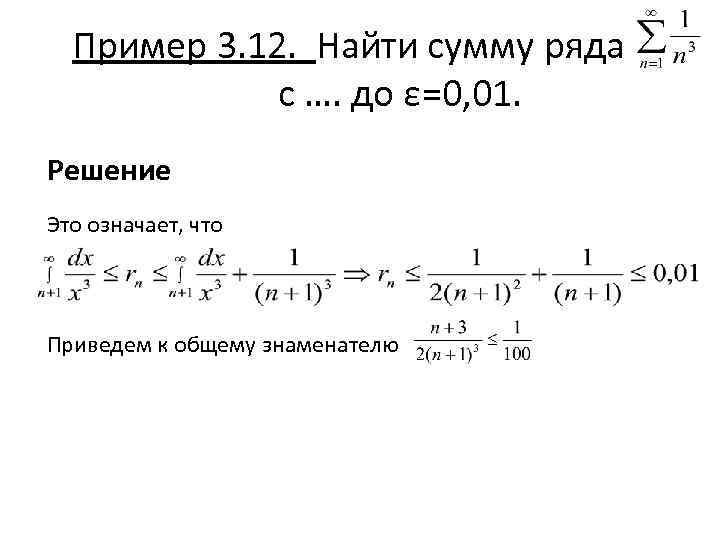 Пример 3. 12. Найти сумму ряда с …. до ε=0, 01. Решение Это означает,