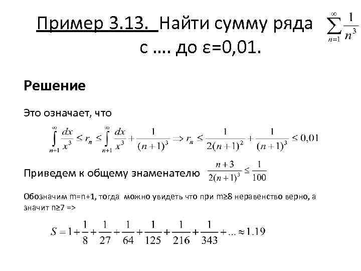 Положительные ряды сумма ряда