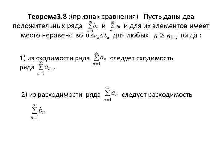 Теорема 3. 8 : (признак сравнения) Пусть даны два положительных ряда и и для