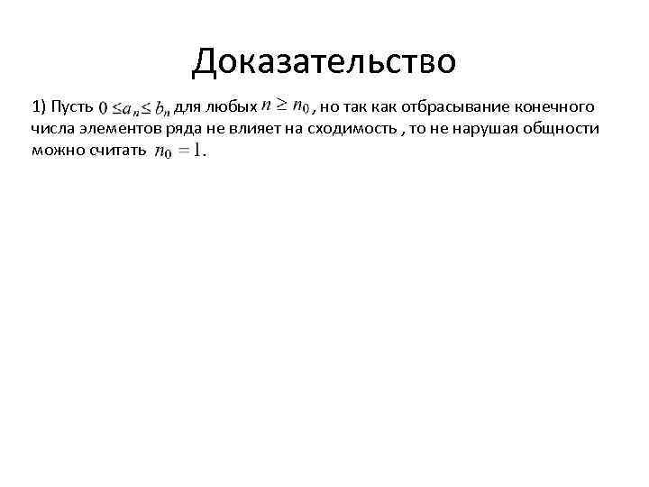 Доказательство 1) Пусть для любых , но так как отбрасывание конечного числа элементов ряда