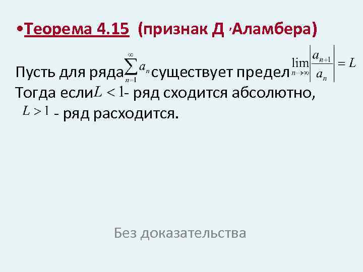  • Теорема 4. 15 (признак Д , Аламбера) Пусть для ряда существует предел