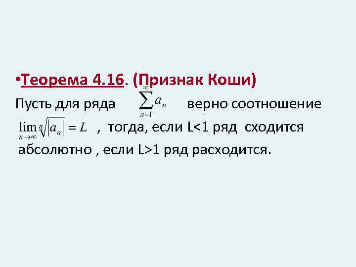 Теорема 4 1. Радикальный признак Коши теорема. Признак Коши ряды. Теорема Коши ряды. Теорема Коши о сходимости ряда.