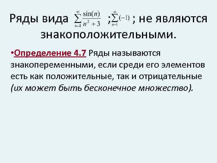 Знакопеременные ряды абсолютная и условная сходимость. Виды рядов знакоположительные. Знакопеременные ряды определение. Знакоположительный числовой ряд называется сходящимся.