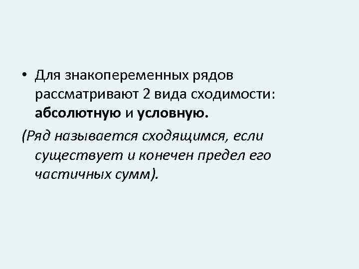 Знакопеременные ряды абсолютная и условная