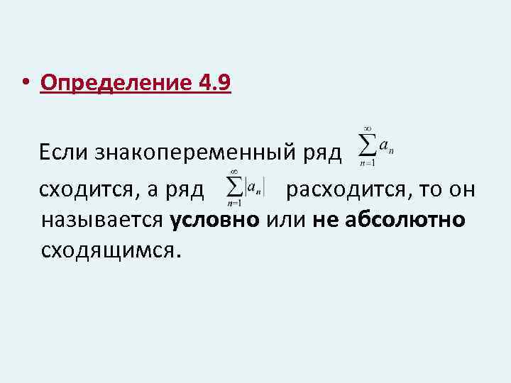 Определение 4. Если знакопеременный ряд а ряд. Сходимость знакопеременного ряда. Расходящийся ряд определение. Ряд сходится или расходится.