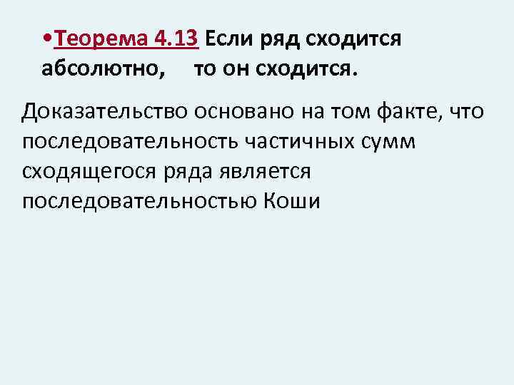  • Теорема 4. 13 Если ряд сходится абсолютно, то он сходится. Доказательство основано