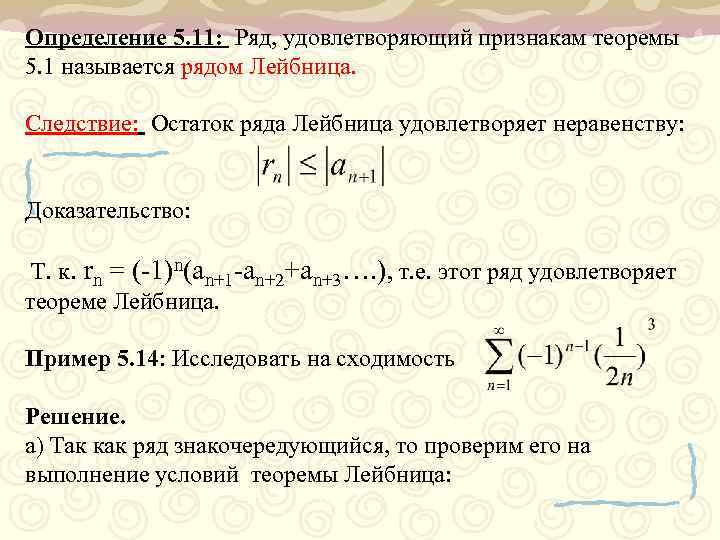 Условие признак. Знакочередующиеся ряды признак Лейбница оценка остатка ряда. Знакочередующиеся ряды. Оценка остатка ряда.. Оценка остатка лейбницевского ряда.. Оценка суммы знакочередующегося ряда.