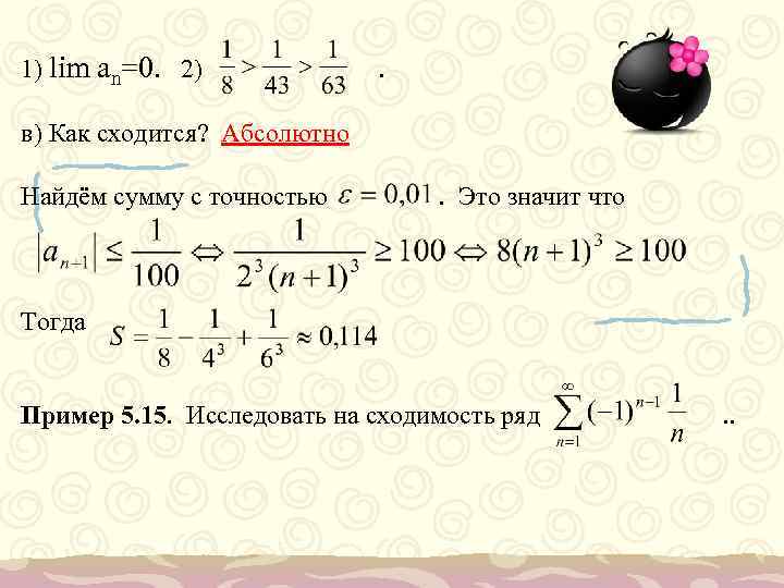 1) lim an=0. 2) . в) Как сходится? Абсолютно Найдём сумму с точностью .