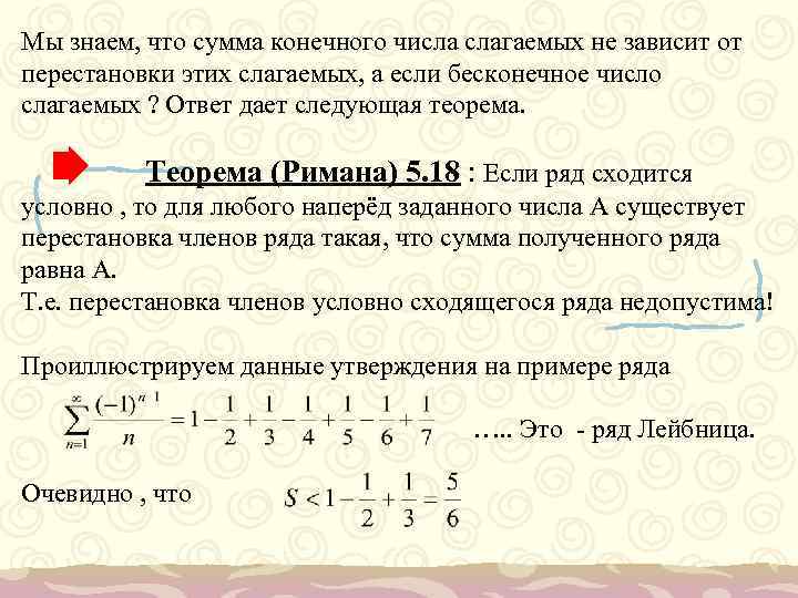 Мы знаем, что сумма конечного числа слагаемых не зависит от перестановки этих слагаемых, а