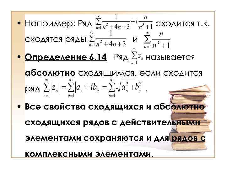 6 ряд. Сходимость комплексного ряда. Сходимость ряда с комплексными числами. Ряды с комплексными членами.. Назовите свойства абсолютно сходящихся рядов.