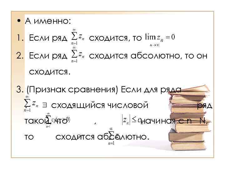  • А именно: 1. Если ряд сходится, то 2. Если ряд сходится абсолютно,