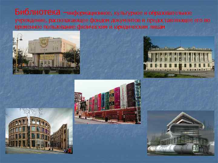 Библиотека –информационное, культурное и образовательное учреждение, располагающее фондом документов и предоставляющее его во временное