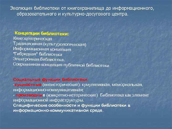 Эволюция библиотеки от книгохранилища до информационного, образовательного и культурно-досугового центра. Концепции библиотеки: Книгоцентрическая Традиционная