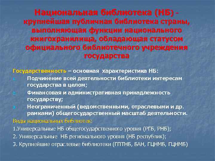 Национальная библиотека (НБ) - крупнейшая публичная библиотека страны, выполняющая функции национального книгохранилища, обладающая статусом