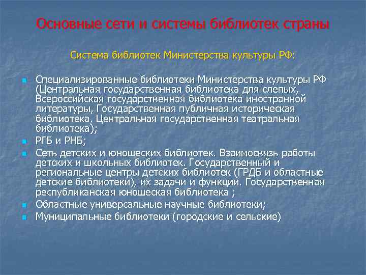 Сеть библиотек. Задачи библиотековедения. Функции библиотековедения. Структура библиотековедения.