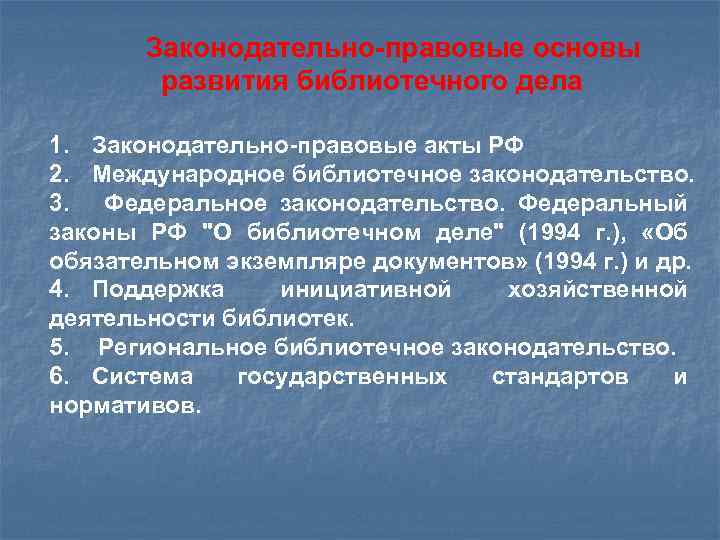 Законодательно правовая деятельность. Библиотечное законодательство. Правовое регулирование в библиотечном деле. Основы библиотечно-информационной деятельности. Правовые основы библиотечного дела.