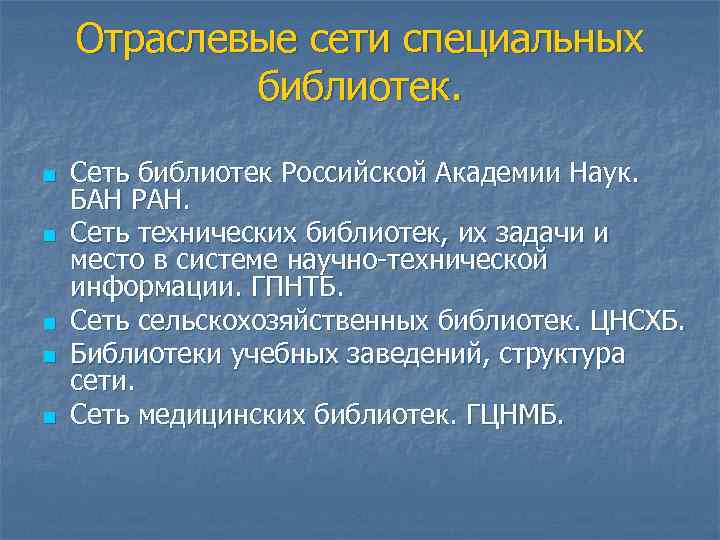 Отраслевые сети специальных библиотек. n n n Сеть библиотек Российской Академии Наук. БАН РАН.