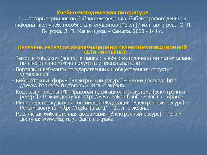 Учебно-методическая литература 1. Словарь терминов по библиотековедению, библиографоведению и информатике: учеб. пособие для студентов