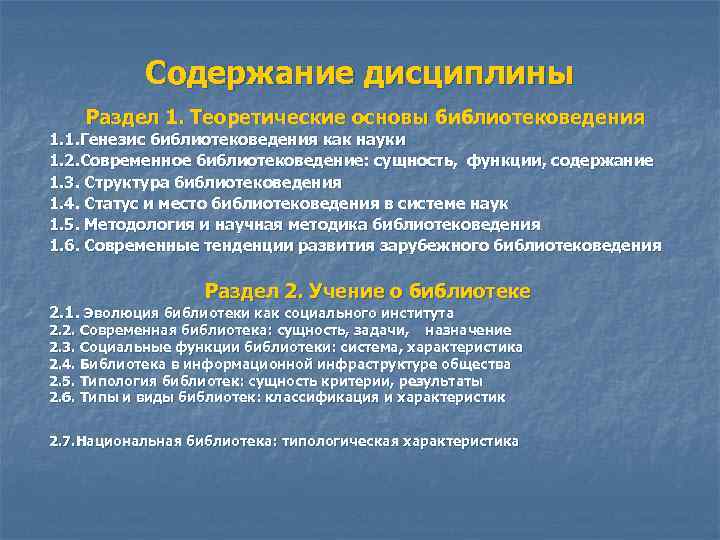 Содержание дисциплины Раздел 1. Теоретические основы библиотековедения 1. 1. Генезис библиотековедения как науки 1.