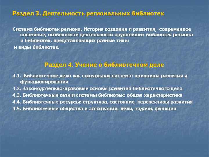 Раздел 3. Деятельность региональных библиотек Система библиотек региона. История создания и развития, современное состояние,