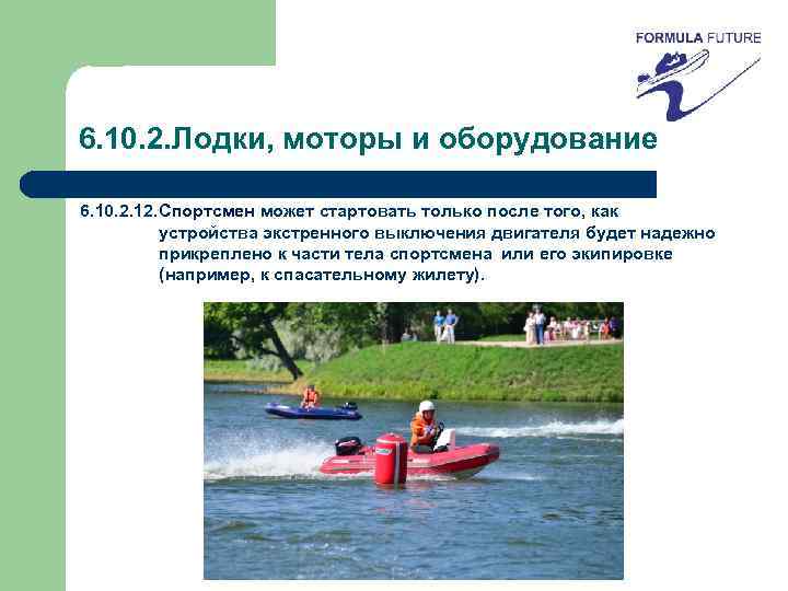 6. 10. 2. Лодки, моторы и оборудование 6. 10. 2. 12. Спортсмен может стартовать