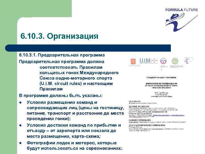 6. 10. 3. Организация 6. 10. 3. 1. Предварительная программа должна соответствовать Правилам кольцевых