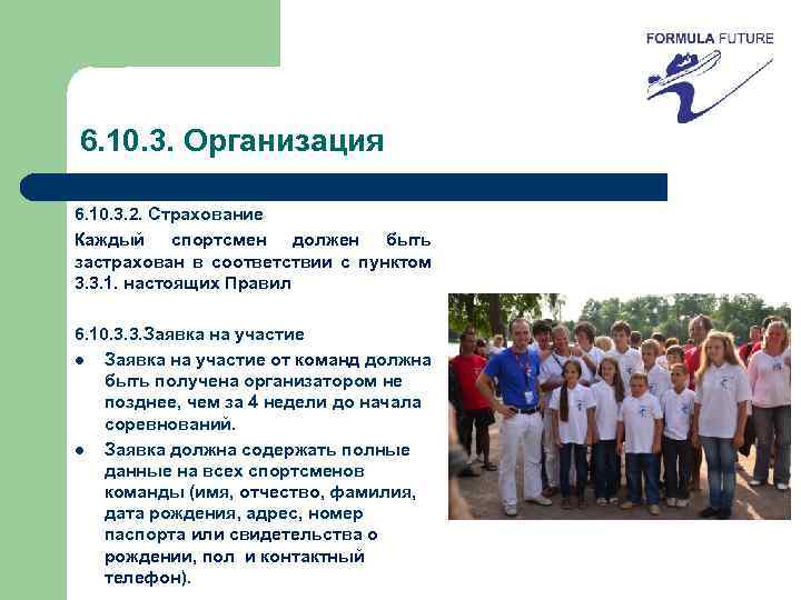6. 10. 3. Организация 6. 10. 3. 2. Страхование Каждый спортсмен должен быть застрахован