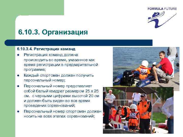 6. 10. 3. Организация 6. 10. 3. 4. Регистрация команд l Регистрация команд должна