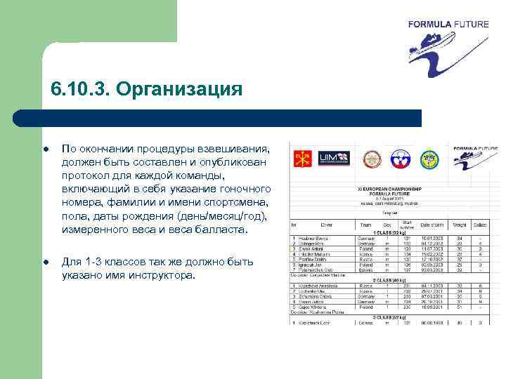 6. 10. 3. Организация l По окончании процедуры взвешивания, должен быть составлен и опубликован