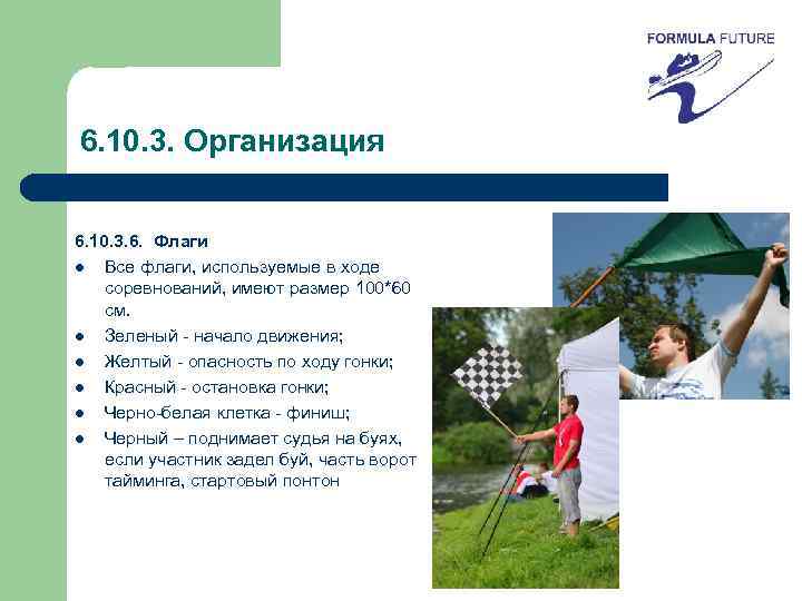 6. 10. 3. Организация 6. 10. 3. 6. Флаги l Все флаги, используемые в