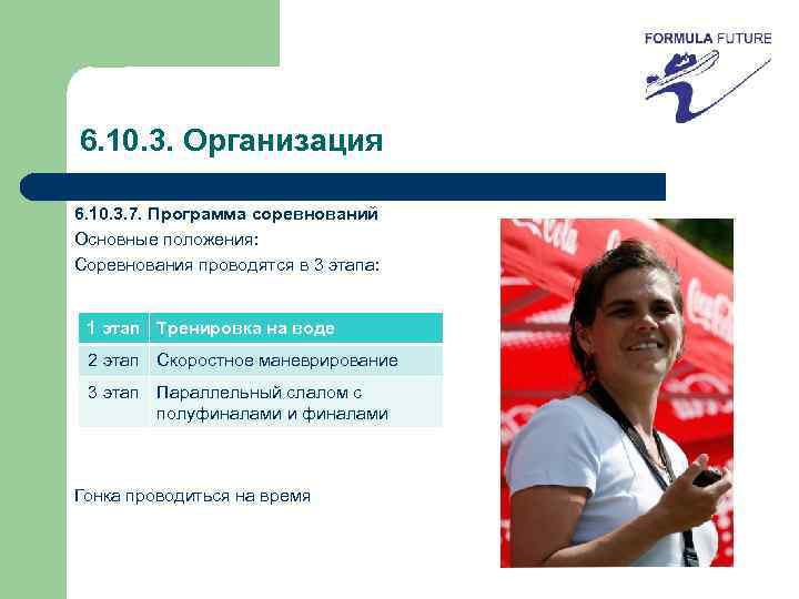 6. 10. 3. Организация 6. 10. 3. 7. Программа соревнований Основные положения: Соревнования проводятся