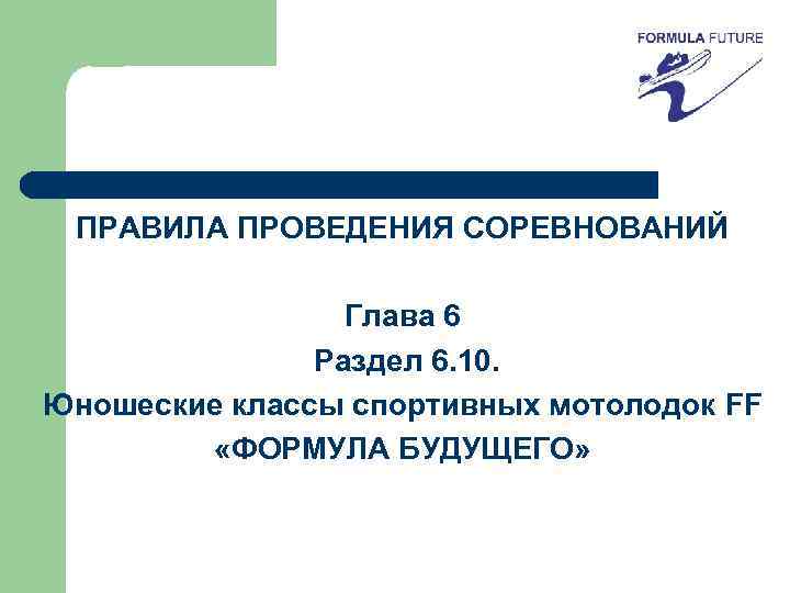 ПРАВИЛА ПРОВЕДЕНИЯ СОРЕВНОВАНИЙ Глава 6 Раздел 6. 10. Юношеские классы спортивных мотолодок FF «ФОРМУЛА