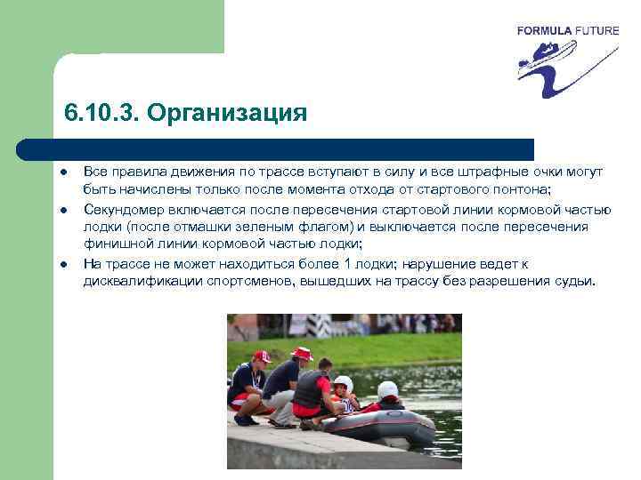 6. 10. 3. Организация l l l Все правила движения по трассе вступают в
