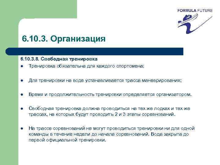 6. 10. 3. Организация 6. 10. 3. 8. Свободная тренировка l Тренировка обязательна для