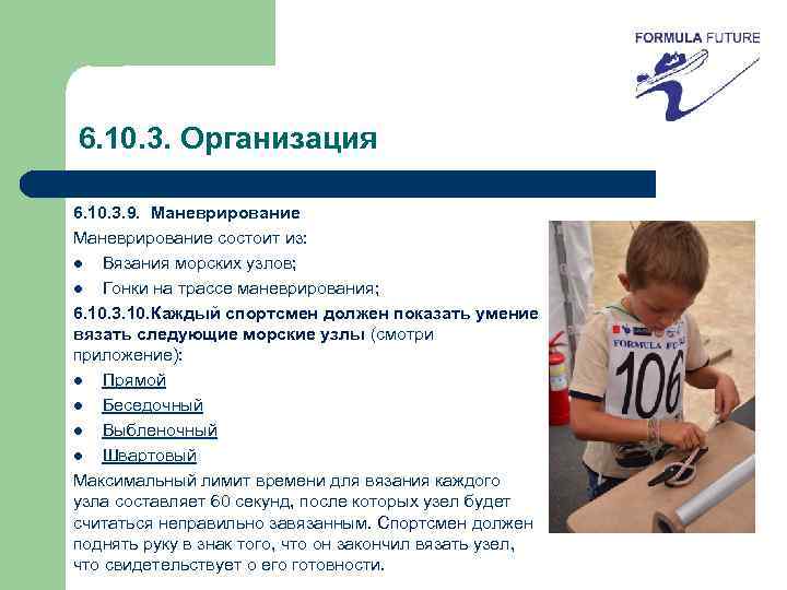 6. 10. 3. Организация 6. 10. 3. 9. Маневрирование состоит из: l Вязания морских