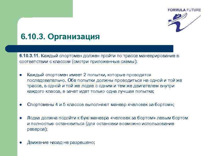 6. 10. 3. Организация 6. 10. 3. 11. Каждый спортсмен должен пройти по трассе